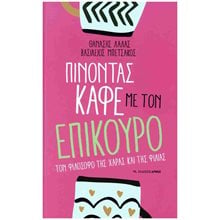 Πίνοντας καφέ με τον Επίκουρο , Τον φιλόσοφο της χαράς και της φιλίας  Κριτική-Φιλοσοφική Ανάλυση
