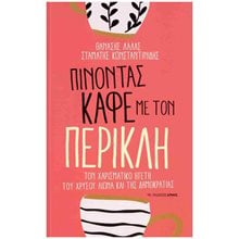 Πίνοντας καφέ με τον Περικλή , Τον χαρισματικό ηγέτη του χρυσού αιώνα και της δημοκρατίας  Κριτική-Φιλοσοφική Ανάλυση