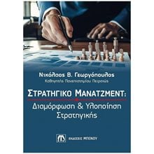 ΣΤΡΑΤΗΓΙΚΟ ΜΑΝΑΤΖΜΕΝΤ : ΔΙΑΜΟΡΦΩΣΗ & ΥΛΟΠΟΙΗΣΗ ΣΤΡΑΤΙΓΙΚΗΣ  Βιβλία Για Εκπαιδευτικούς