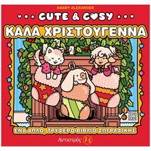 CUTE & COSY 14 – ΚΑΛΑ ΧΡΙΣΤΟΥΓΕΝΝΑ  Βιβλία Χριστουγέννων