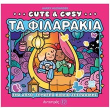 ΑΝΤΙΣΤΡΕΣ 17 - CUTE & COZY - ΤΑ ΦΙΛΑΡΑΚΙΑ  Ζωγραφική Για Μεγάλους