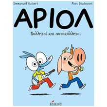 ΑΡΙΟΛ - ΚΟΛΛΗΤΟΙ ΚΑΙ ΑΥΤΟΚΟΛΛΗΤΟΙ  Νο 3  Σύγχρονη Λογοτεχνία