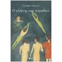 Ο ΚΛΕΦΤΗΣ ΤΩΝ ΤΕΤΡΑΔΙΩΝ , 12822  Σύγχρονη Ξένη Λογοτεχνία
