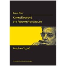 ΚΟΙΝΩΝΙΚΕΣ ΕΠΙΣΤΗΜΕΣ: ΨΥΧΑΝΑΛΥΣΗ ΚΛΙΝΙΚΗ ΕΙΣΑΓΩΓΗ ΣΤΗ ΛΑΚΑΝΙΚΗ ΨΥΧΑΝΑΛΥΣΗ ΘΕΩΡΙΑ ΚΑΙ ΤΕΧΝΙΚΗ  Ψυχολογία