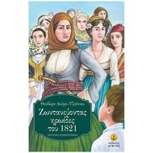 ΖΩΝΤΑΝΕΥΟΝΤΑΣ ΗΡΩΙΔΕΣ ΤΟΥ 1821  Ιστορικές Μελέτες