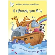 ΚΟΛΛΑΩ,ΜΑΘΑΙΝΩ,ΑΝΑΚΑΛΥΠΤΩ Η ΚΙΒΩΤΟΣ ΤΟΥ ΝΩΕ  Βιβλία Ζωγραφικής Αυτοκόλλητα