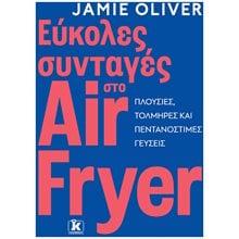 ΕΥΚΟΛΕΣ ΣΥΝΤΑΓΕΣ ΣΤΟ AIR FRYER  Μαγειρική