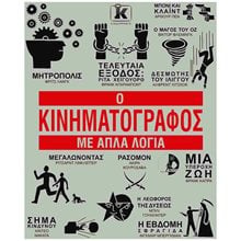 Ο ΚΙΝΗΜΑΤΟΓΡΑΦΟΣ ΜΕ ΑΠΛΑ ΛΟΓΙΑ  Κινηματογράφος