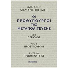 ΟΙ ΠΡΩΘΥΠΟΥΡΓΟΙ ΤΗΣ ΜΕΤΑΠΟΛΙΤΕΥΣΗΣ ΜΙΑ ΠΕΡΙΟΔΟΣ ΔΕΚΑ ΠΡΩΘΥΠΟΥΡΓΟΙ ΕΝΤΕΚΑ ΠΡΩΘΥΠΟΥΡΓΙΕΣ 84715  Μελέτες