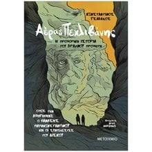ΑΕΡΑΣ ΠΕΧΛΙΒΑΝΗΣ Η ΠΡΟΦΟΡΙΚΗ ΙΣΤΟΡΙΑ ΤΟΥ ΒΡΑΧΝΟΥ ΠΡΟΦΗΤΗ  84602  Προσωπικές αφηγήσεις