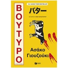 ΒΟΥΤΥΡΟ-ΓΙΟΥΖΟΥΚΙ 15454  Σύγχρονη Ξένη Λογοτεχνία