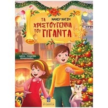 ΤΑ ΧΡΙΣΤΟΥΓΕΝΝΑ ΤΟΥ ΓΙΓΑΝΤΑ  Παραμύθια Δεμένα