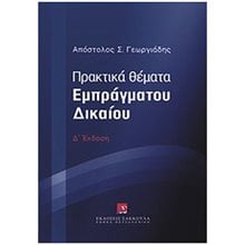 ΠΡΑΚΤΙΚΑ ΘΕΜΑΤΑ ΕΜΠΡΑΓΜΑΤΟΥ ΔΙΚΑΙΟΥ  Αστικό Δίκαιο