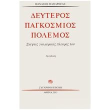 ΔΕΥΤΕΡΟΣ ΠΑΓΚΟΣΜΙΟΣ ΠΟΛΕΜΟΣ ΣΚΕΨΕΙΣ ΓΙΑ ΜΕΡΙΚΕΣ ΠΛΕΥΡΕΣ ΤΟΥ  Νεότερη-Σύγχρονη Ιστορία