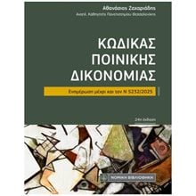 ΚΩΔΙΚΑΣ ΠΟΙΝΙΚΗΣ ΔΙΚΟΝΟΜΙΑΣ - ΕΝΗΜΕΡΩΣΗ ΜΕΧΡΙ ΚΑΙ ΤΟΝ Ν 5232/2025  Ποινικό Δίκαιο