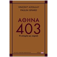 ΑΘΗΝΑ 403 - Η ΙΣΤΟΡΙΑ ΩΣ ΧΟΡΙΚΟ  Αρχαία Ιστορία