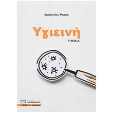 Υγιεινή Γ' ΕΠΑ.Λ.  Βιβλία Επαγγελματικής Κατάρτισης
