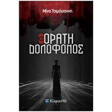 Αορατη Δολοφονος  Αστυνομικά
