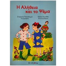 Η ΑΛΗΘΕΙΑ ΚΑΙ ΤΟ ΨΕΜΑ  Παραμύθια Απλά