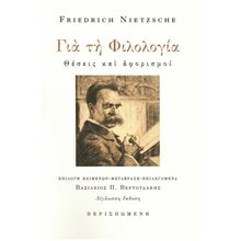 ΓΙΑ ΤΗ ΦΙΛΟΛΟΓΙΑ , ΘΕΣΕΙΣ ΚΑΙ ΑΦΟΡΙΣΜΟΙ (ΔΙΓΛΩΣΣΗ ΕΚΔΟΣΗ, ΕΛΛΗΝΙΚΑ-ΓΕΡΜΑΝΙΚΑ)  Κριτική-Φιλοσοφική Ανάλυση