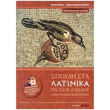 ΣΠΟΥΔΗ ΣΤΑ ΛΑΤΙΝΙΚΑ ΓΙΑ ΤΗ Β' ΛΥΚΕΙΟΥ  Λατινικά