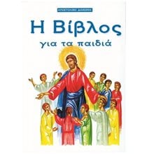 Η ΒΙΒΛΟΣ ΓΙΑ ΤΑ ΠΑΙΔΙΑ  Παιδικά-Θρησκευτικά