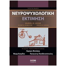 ΝΕΥΡΟΨΥΧΟΛΟΓΙΚΗ ΕΚΤΙΜΗΣΗ  Επιστημονικά