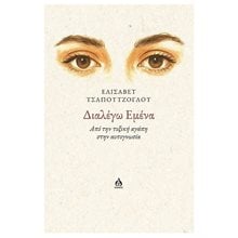 ΔΙΑΛΕΓΩ ΕΜΕΝΑ - ΑΠΟ ΤΗΝ ΤΟΞΙΚΗ ΑΓΑΠΗ ΣΤΗΝ ΑΥΤΟΓΝΩΣΙΑ  Αυτοβελτίωση - Αυτογνωσία