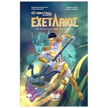 Εχετλαίος: Το τελευταίο φως του Σείριου Comic  Κόμικς