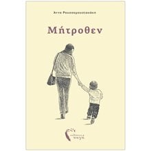 ΜΗΤΡΟΘΕΝ  Ιστορικό Μυθιστόρημα-Δοκίμιο