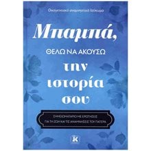 ΜΠΑΜΠΑ, ΘΕΛΩ ΝΑ ΑΚΟΥΣΩ ΤΗΝ ΙΣΤΟΡΙΑ ΣΟΥ  Λευκώματα