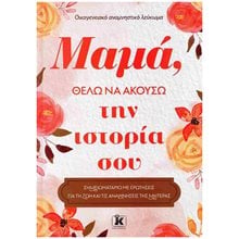 ΜΑΜΑ,ΘΕΛΩ ΝΑ ΑΚΟΥΣΩ ΤΗΝ ΙΣΤΟΡΙΑ ΣΟΥ  Λευκώματα