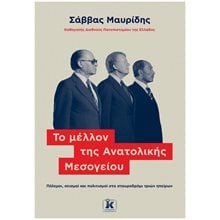 Το μέλλον της Ανατολικής Μεσογείου , Πόλεμοι, σεισμοί και πολιτισμοί στο σταυροδρόμι τριών ηπείρων  Ιστορικές Μελέτες