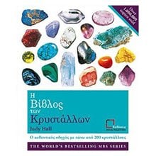 Η ΒΙΒΛΟΣ ΤΩΝ ΚΡΥΣΤΑΛΛΩΝ Ο ΑΥΘΕΝΤΙΚΟΣ ΟΔΗΓΟΣ ΜΕ ΠΑΝΩ ΑΠΟ 200 ΚΡΥΣΤΑΛΛΟΥΣ  Γεωλογία