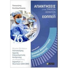 ΑΠΑΝΤΗΣΕΙΣ ΣΤΗΝ ΤΡΑΠΕΖΑ ΘΕΜΑΤΩΝ ΤΟΥΗ ΕΟΠΠΕΠ - ΒΟΗΘΟΣ ΝΟΣΗΛΕΥΤΙΚΗΣ ΤΡΑΥΜΑΤΟΛΟΓΙΑΣ  Βιβλία Διαγωνισμών