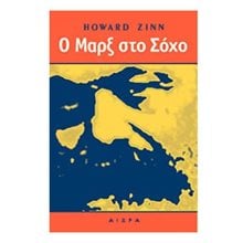 Ο ΜΑΡΞ ΣΤΟ ΣΟΧΟ  Θεατρολογία
