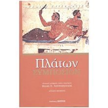 ΠΛΑΤΩΝ ΣΥΜΠΟΣΙΟΝ  Αρχαίοι Έλληνες