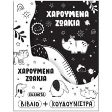 Η ΚΟΥΔΟΥΝΙΣΤΡΑ ΜΟΥ 2 ΧΑΡΟΥΜΕΝΑ ΖΩΑΚΙΑ , 2803  Πάνινα Βιβλία