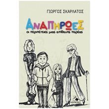 ΑΝΑΠΗΡΩΕΣ ΟΙ ΠΕΡΙΠΕΤΕΙΕΣ ΜΙΑΣ ΑΠΙΘΑΝΗΣ ΠΑΡΕΑΣ  Περιπέτειες Μυστηρίου-Φαντασίας