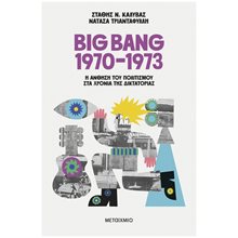 Big Bang 1970-1973 , Η άνθηση του πολιτισμού στα χρόνια της δικτατορίας  Κοινωνικές Επιστήμες