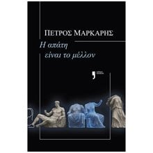 Η ΑΠΑΤΗ ΕΙΝΑΙ ΤΟ ΜΕΛΛΟΝ  Αστυνομικά