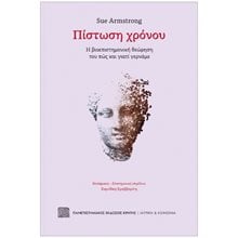 ΠΙΣΤΩΣΗ ΧΡΟΝΟΥ  Μελέτες-Δοκίμια