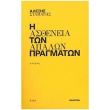 Η ΑΣΘΕΝΕΙΑ ΤΩΝ ΑΠΛΩΝ ΠΡΑΓΜΑΤΩΝ  Γενική