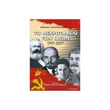 Το Νεκροταφείο Των Ιδεών 1917-2017  Πολιτικές Επιστήμες