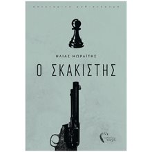 Ο ΣΚΑΚΙΣΤΗΣ  Αστυνομικά