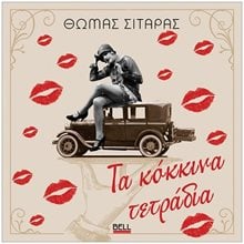 ΤΑ ΚΟΚΚΙΝΑ ΤΕΤΡΑΔΙΑ  Νεότερη-Σύγχρονη Ιστορία
