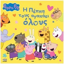ΠΕΠΠΑ ΤΟ ΓΟΥΡΟΥΝΑΚΙ - Η ΠΕΠΠΑ ΤΟΥΣ ΑΓΑΠΑΕΙ ΟΛΟΥΣ  Παραμύθια Απλά