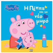 ΠΕΠΠΑ ΤΟ ΓΟΥΡΟΥΝΑΚΙ - Η ΠΕΠΠΑ ΚΑΙ ΤΟ ΝΕΟ ΜΩΡΟ  Παραμύθια Απλά