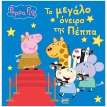 ΠΕΠΠΑ ΤΟ ΓΟΥΡΟΥΝΑΚΙ - ΤΟ  ΜΕΓΑΛΟ ΟΝΕΙΡΟ ΤΗΣ ΠΕΠΠΑ  Παραμύθια Απλά