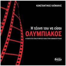 Η ΤΕΧΝΗ ΤΟΥ ΝΑ ΕΙΣΑΙ ΟΛΥΜΠΙΑΚΟΣ - Η ΠΑΡΟΥΣΙΑ ΤΩΝ ΕΡΥΘΡΟΛΕΥΚΩΝ ΣΤΟΝ ΚΙΝΗΜΑΤΟΓΡΑΦΟ  Κινηματογράφος